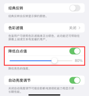 薛城苹果电池维修分享iPhone省电巧妙设置降低白点值