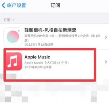 薛城apple维修店分享Apple Music怎么取消自动收费