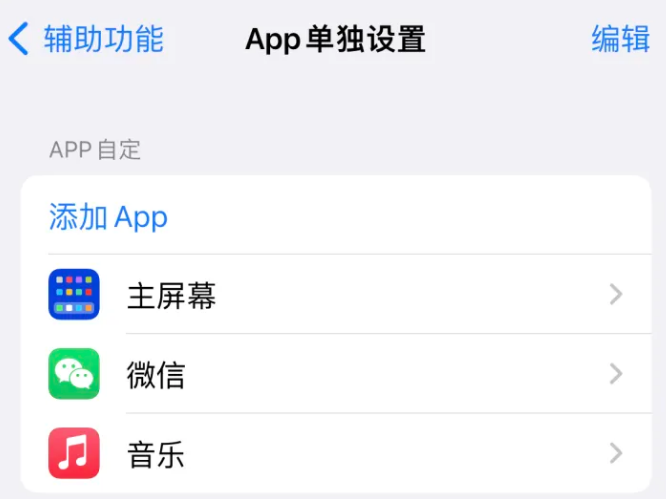 薛城苹果14服务点分享iPhone14如何单独设置App