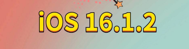 薛城苹果手机维修分享iOS 16.1.2正式版更新内容及升级方法 