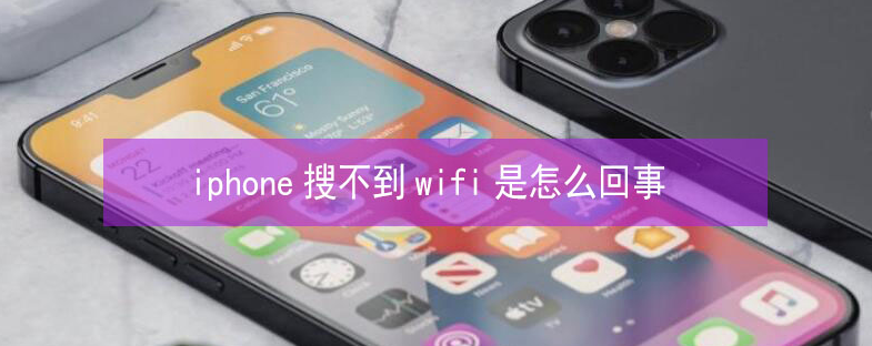 薛城苹果13维修分享iPhone13搜索不到wifi怎么办 